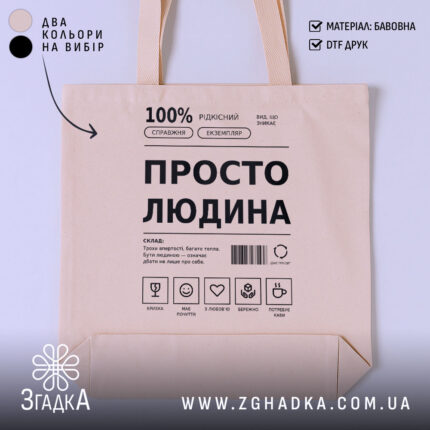 Шопер з українським принтом «Просто людина» — фото 1 товарної галереї.