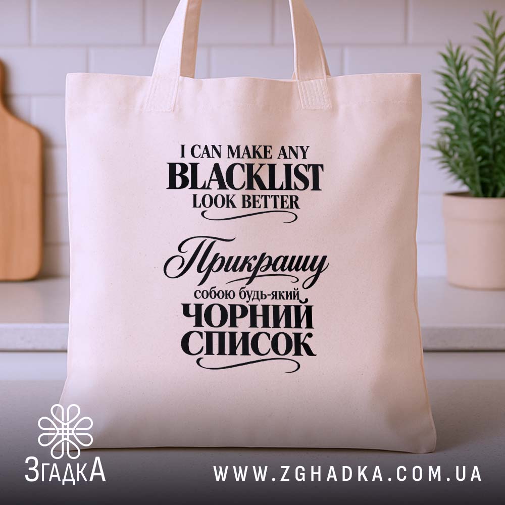 Шопер з написом «Прикрашу собою чорний список» — вигляд 3.