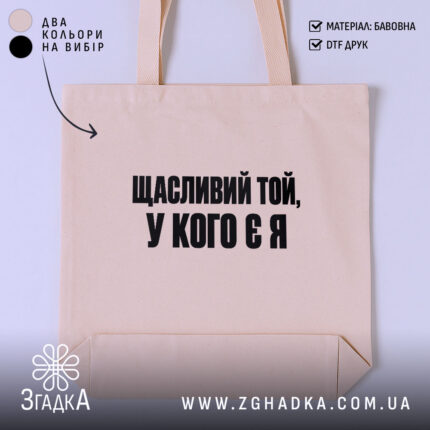 Шопер із написом «Щасливий той у кого є я» — вигляд 1.