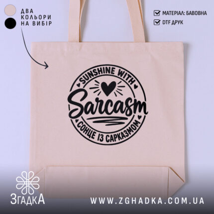 Шопер з круглим принтом «Сонце із сарказмом»: серце, промені та напис SUNSHINE WITH SARCASM — фото 1.