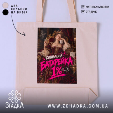 Шопер з написом «Соціальна батарейка» — вигляд 1.