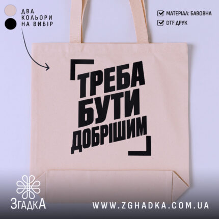 Шопер з написом «Треба бути добрішим» — фото виробу 1.