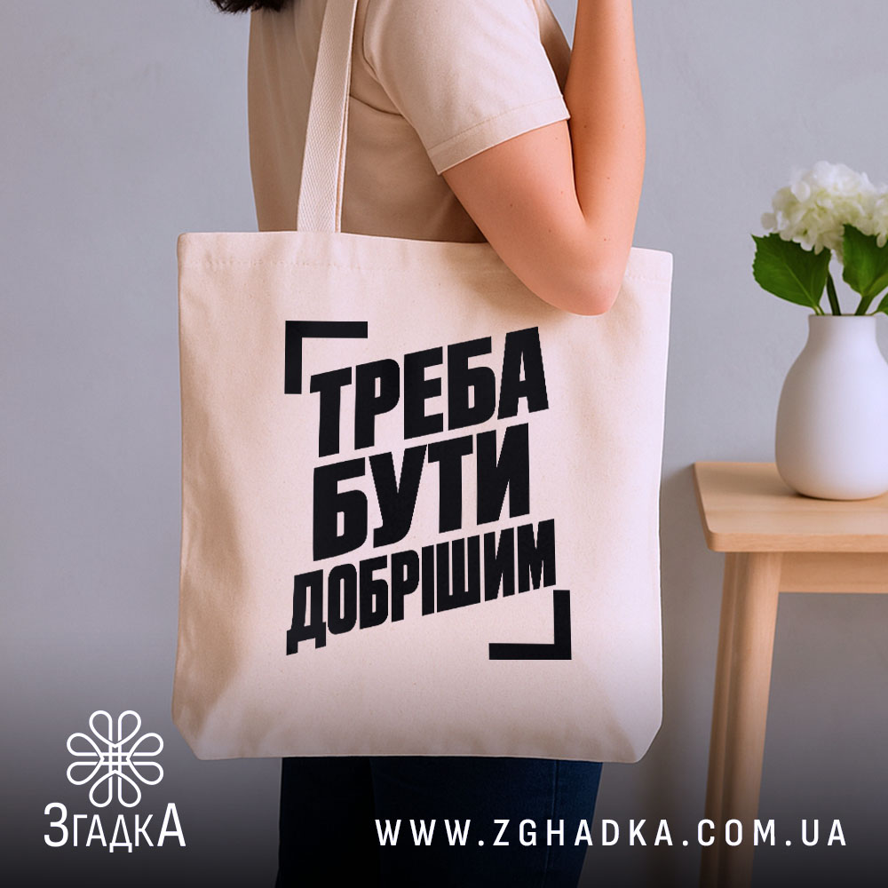 Шопер з написом «Треба бути добрішим» — фото виробу 2.