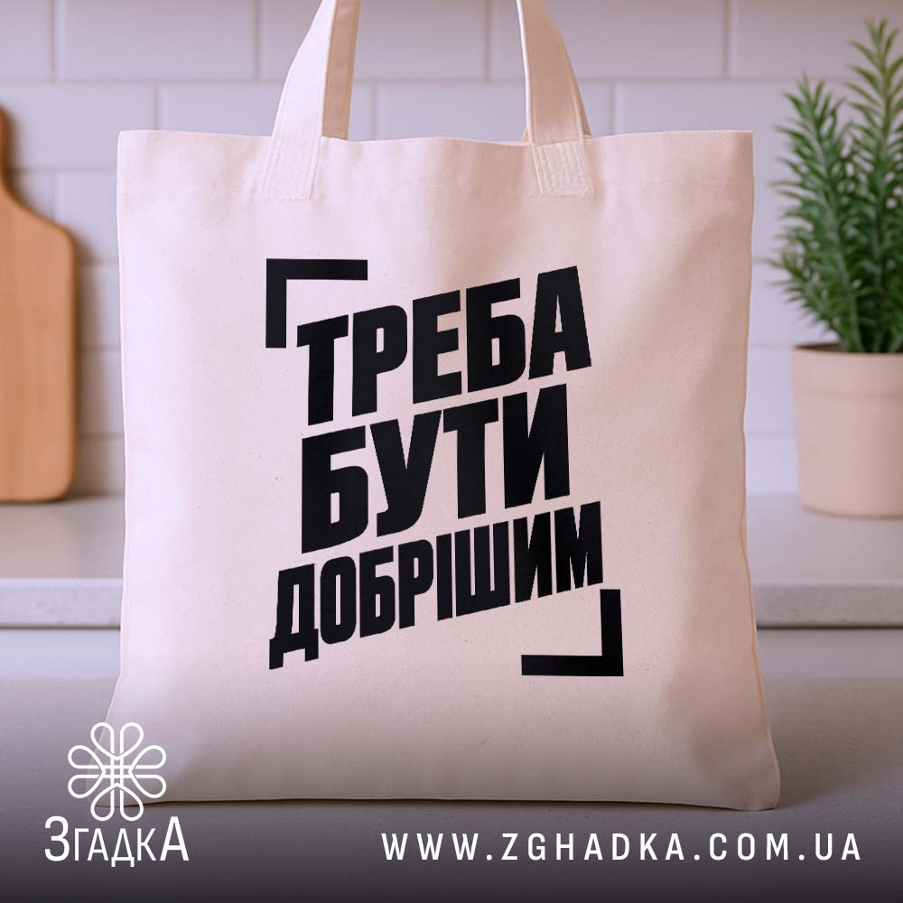 Шопер з написом «Треба бути добрішим» — фото виробу 3.
