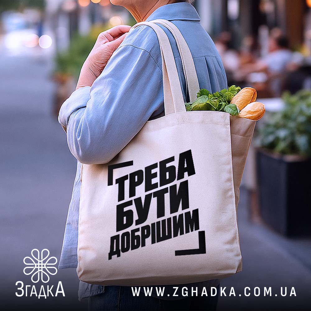 Шопер з написом «Треба бути добрішим» — фото виробу 4.