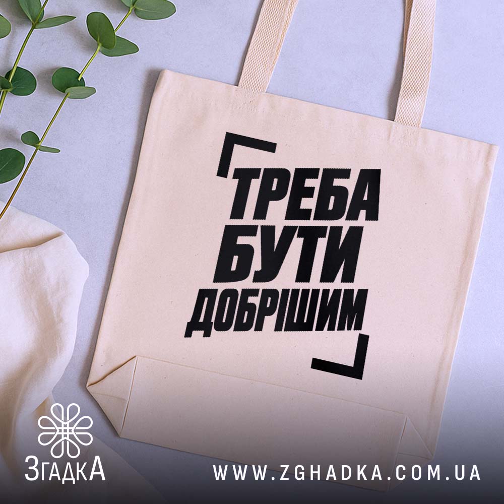 Шопер з написом «Треба бути добрішим» — фото виробу 5.