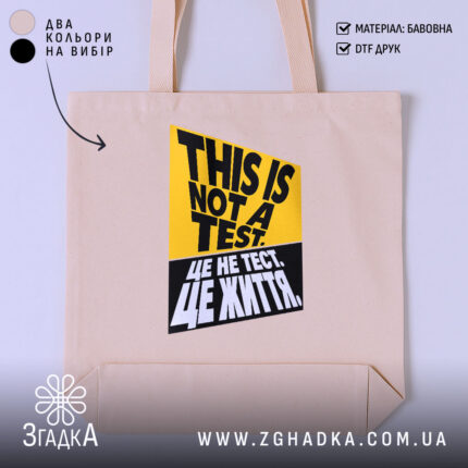Шопер це не тест це життя — жовто-чорний принт із написом THIS IS NOT A TEST. / ЦЕ НЕ ТЕСТ. ЦЕ ЖИТТЯ. — фото 1.