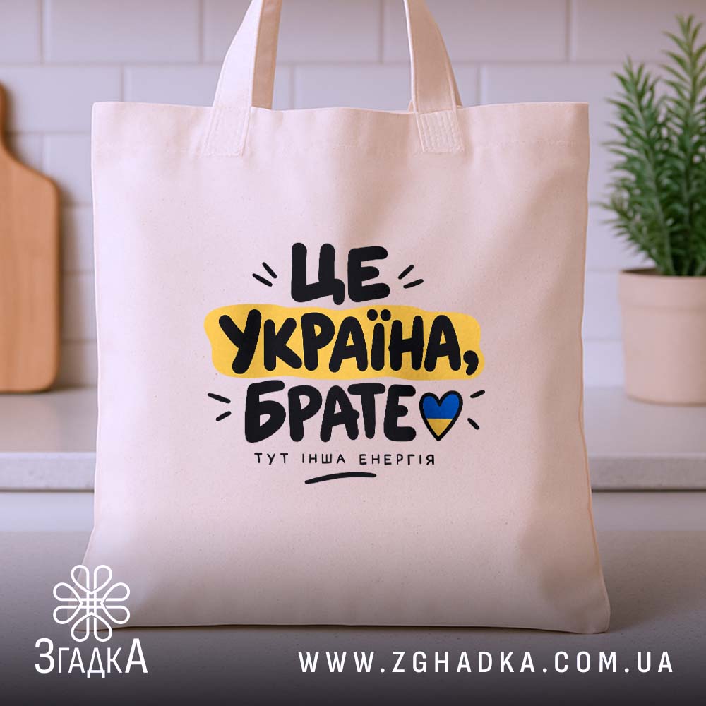 Шопер з написом «Це Україна брате» — вигляд 3.