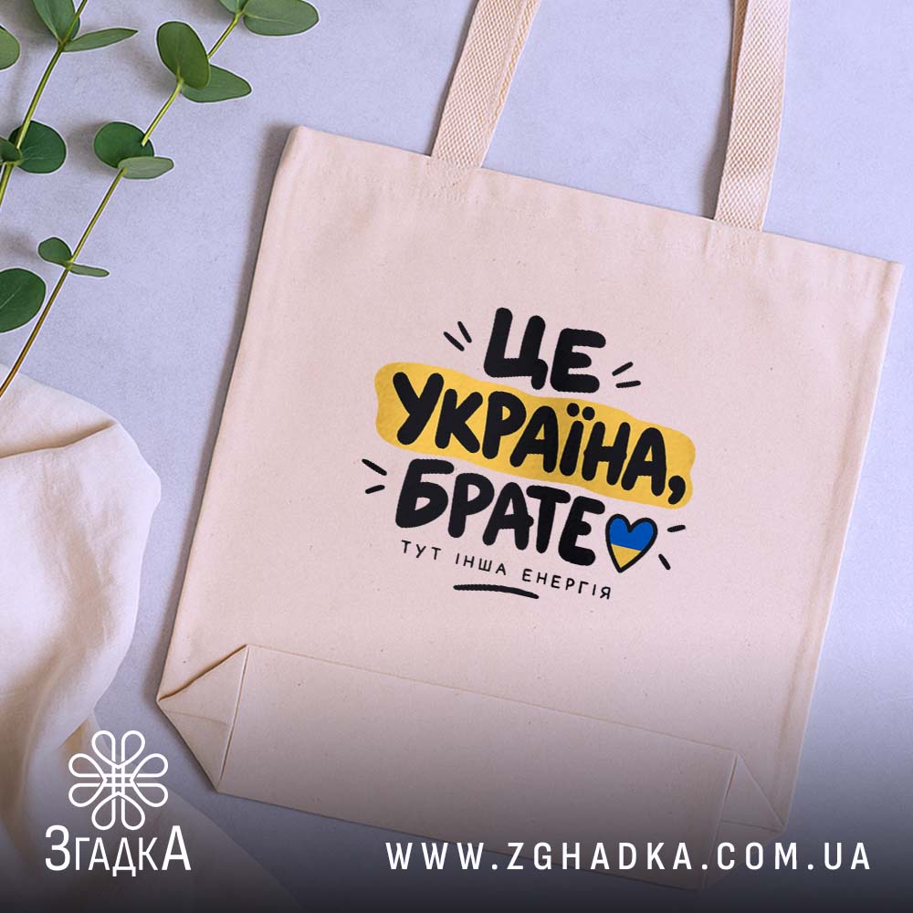 Шопер з написом «Це Україна брате» — вигляд 5.