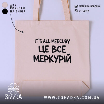 Шопер з написом «це все Меркурій» — вигляд 1.