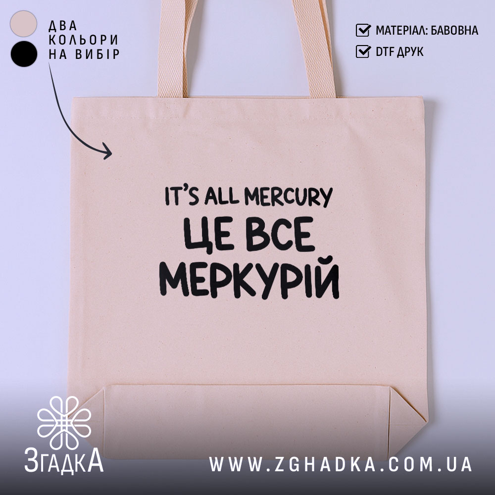 Шопер з написом «це все Меркурій» — вигляд 1.