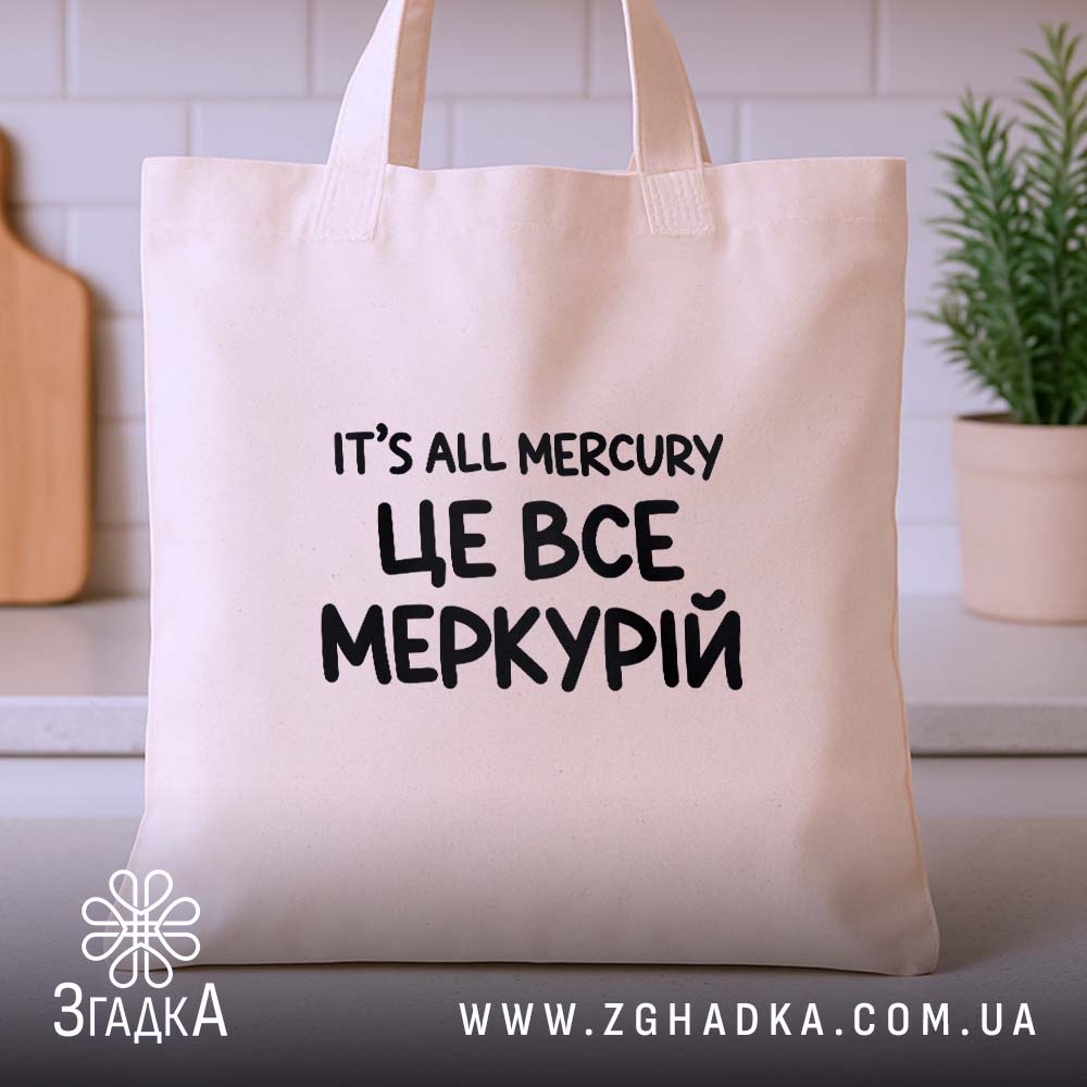 Шопер з написом «це все Меркурій» — вигляд 3.
