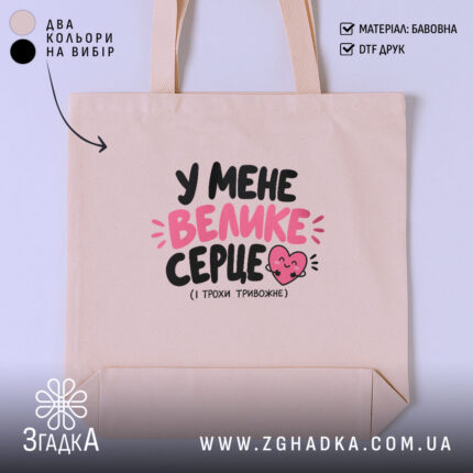 Шопер із написом «У мене велике серце» — вигляд 1.