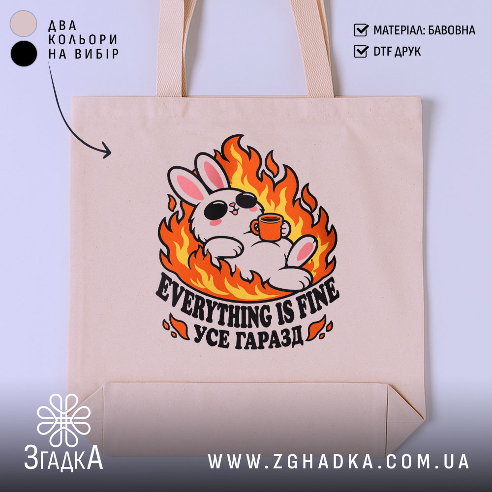 Шопер з білим кроликом і помаранчевою чашкою серед полум’я, напис «EVERYTHING IS FINE / УСЕ ГАРАЗД» — фото 1.