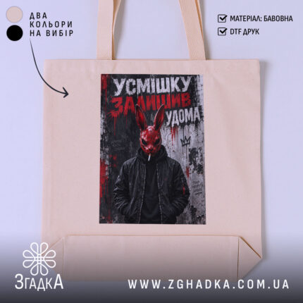 Шопер з написом «Усмішку залишив удома» — фото 1.