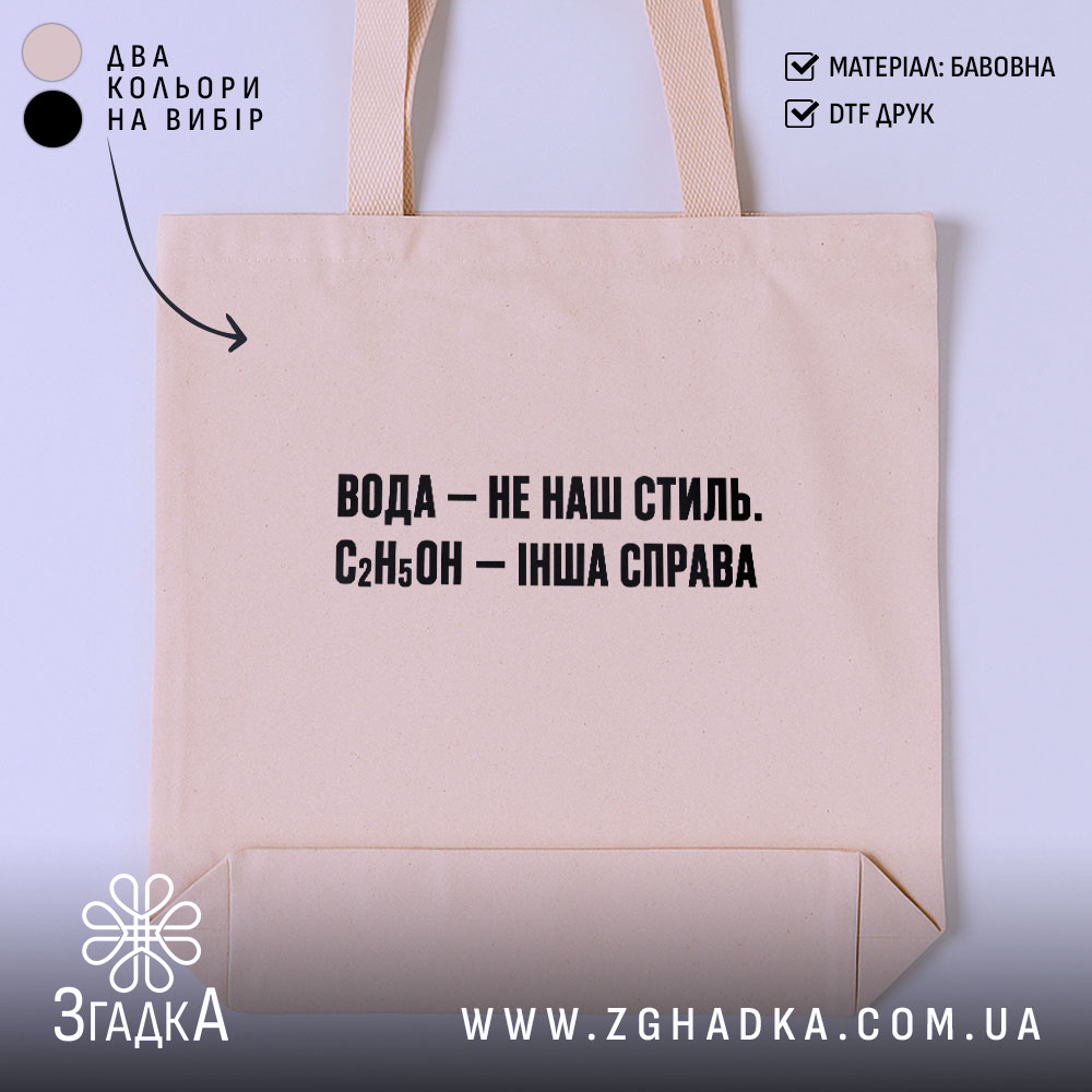 Шопер вода не наш стиль — фото 1.