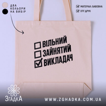 Шопер з написом «Викладач» — вигляд 1.