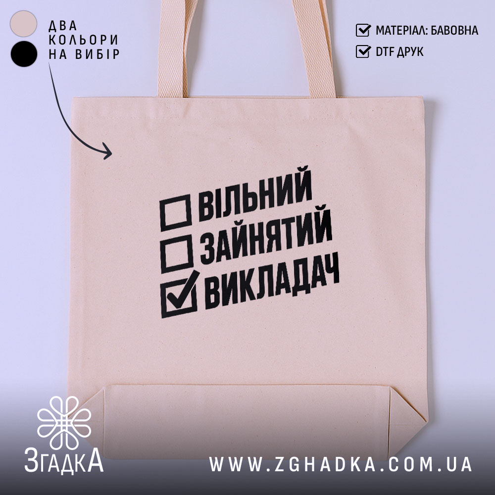 Шопер з написом «Викладач» — вигляд 1.