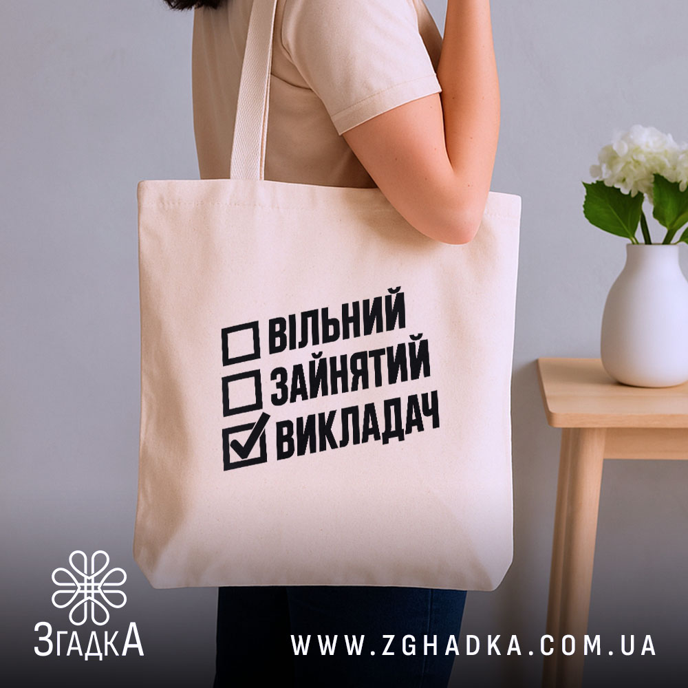 Шопер з написом «Викладач» — вигляд 2.