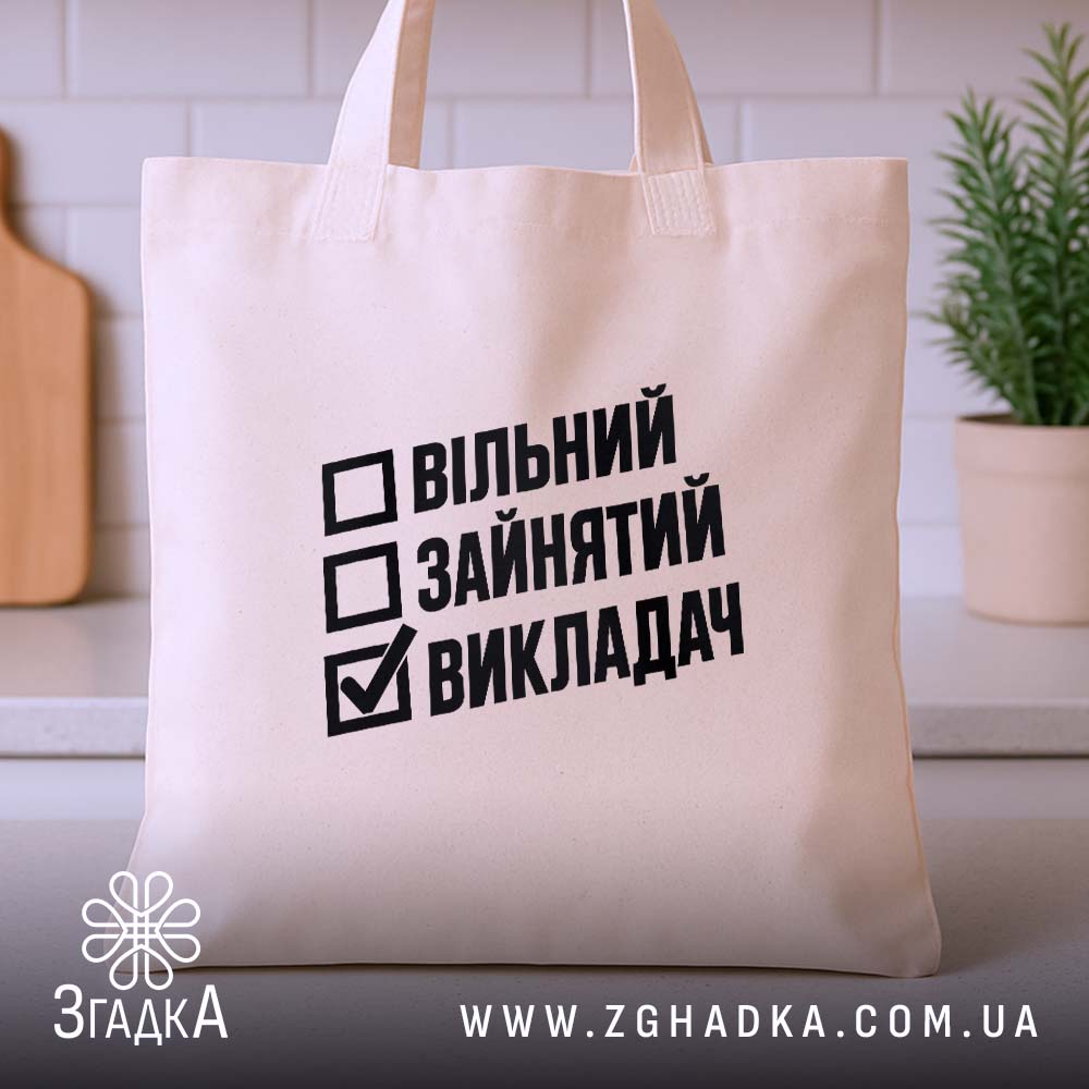 Шопер з написом «Викладач» — вигляд 3.
