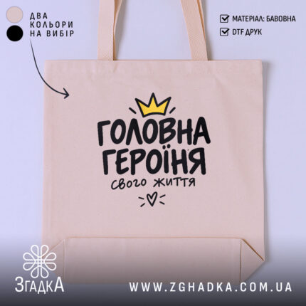 Шопер з написом «Я головна героїня свого життя» — вигляд 1.