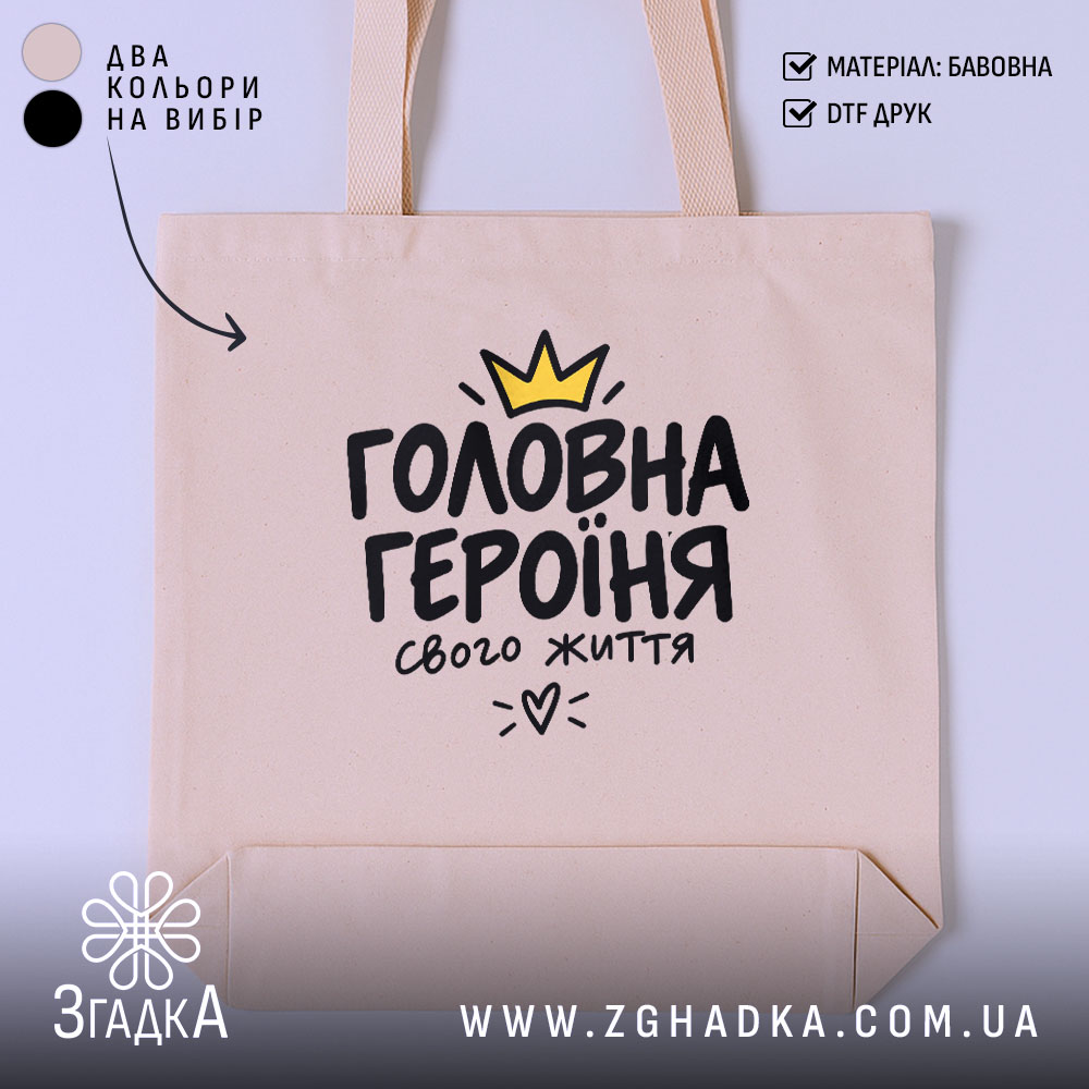 Шопер з написом «Я головна героїня свого життя» — вигляд 1.