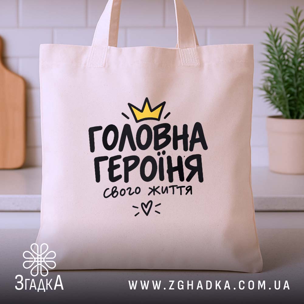 Шопер з написом «Я головна героїня свого життя» — вигляд 3.