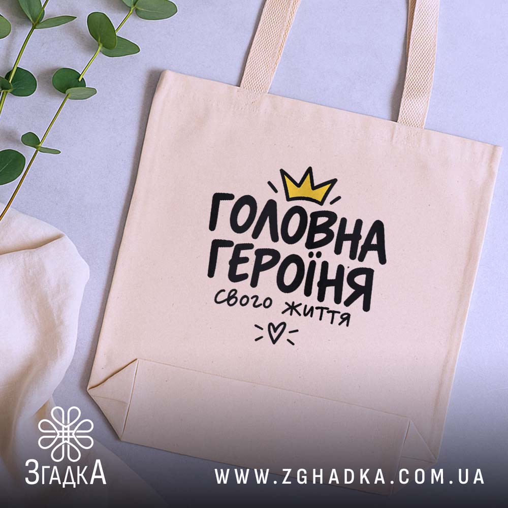 Шопер з написом «Я головна героїня свого життя» — вигляд 5.