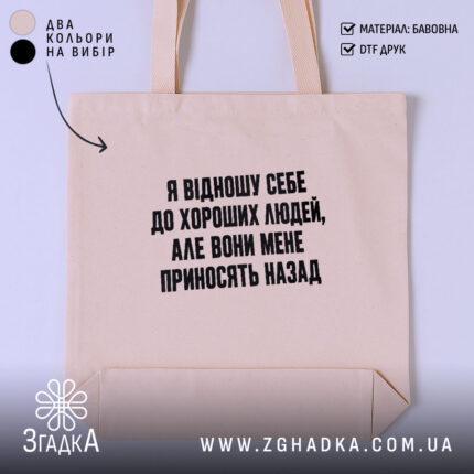 Шопер з іронічним принтом «Я відношу себе до хороших людей» — фото 1 товарної галереї.