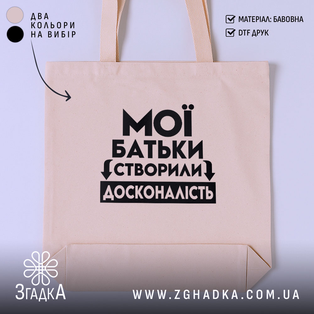 Шопер з принтом мої батьки створили досконалість — фото 1.