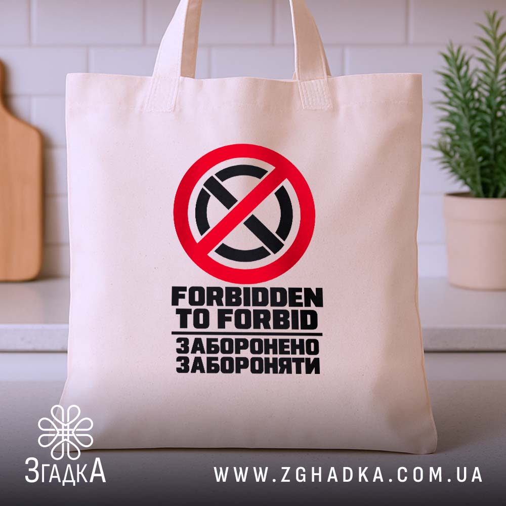 Шопер із іронічним написом «Заборонено забороняти» — фото 3 товарної галереї.