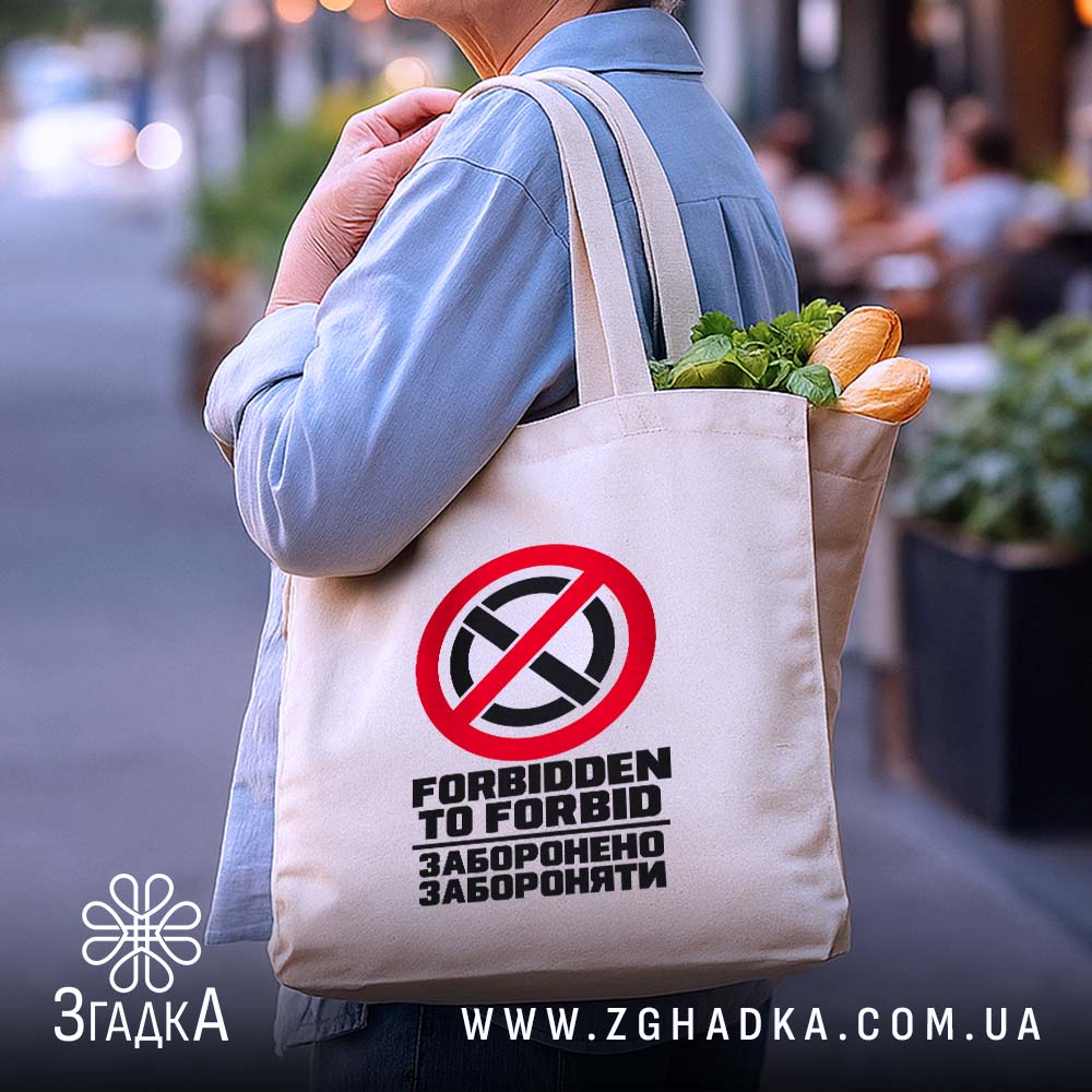 Шопер із іронічним написом «Заборонено забороняти» — фото 4 товарної галереї.