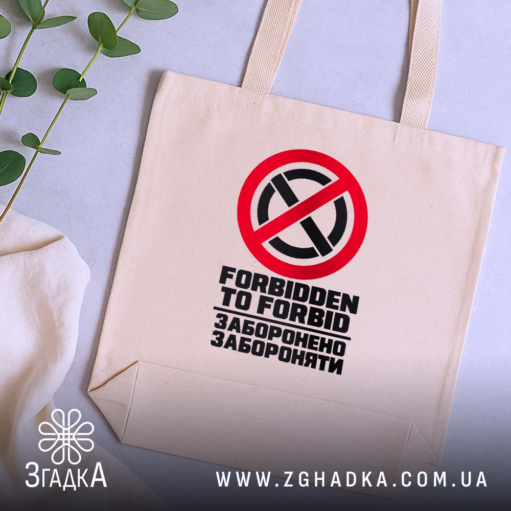 Шопер із іронічним написом «Заборонено забороняти» — фото 5 товарної галереї.