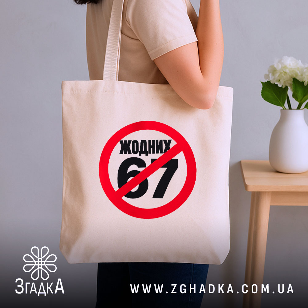 Шопер з іронічним написом «Жодних 67» — фото 2 із галереї товару.