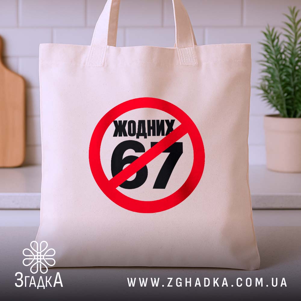 Шопер з іронічним написом «Жодних 67» — фото 3 із галереї товару.