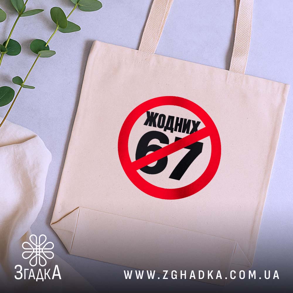 Шопер з іронічним написом «Жодних 67» — фото 5 із галереї товару.