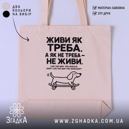 Шопер живи як треба — фото 1.