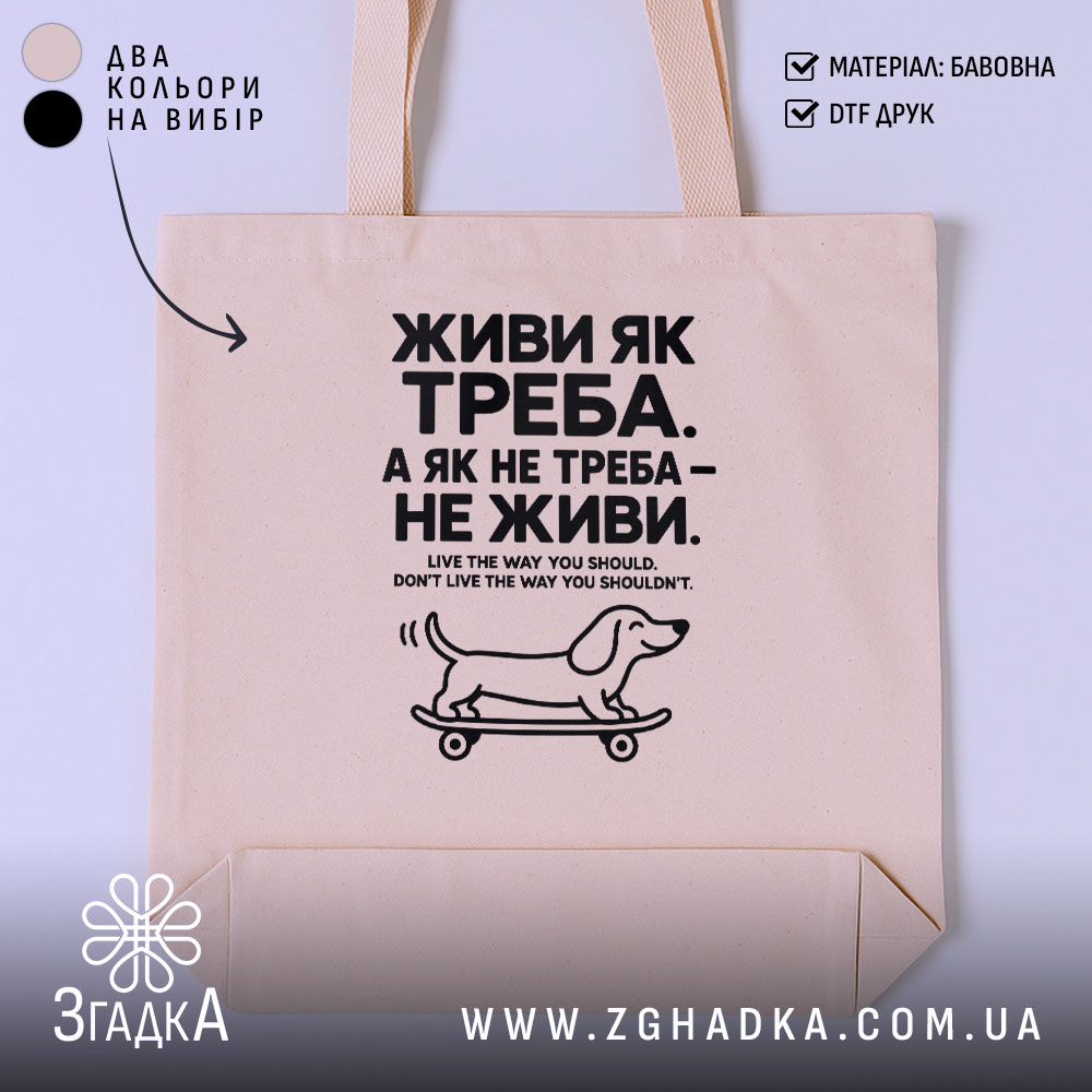 Шопер живи як треба — фото 1.