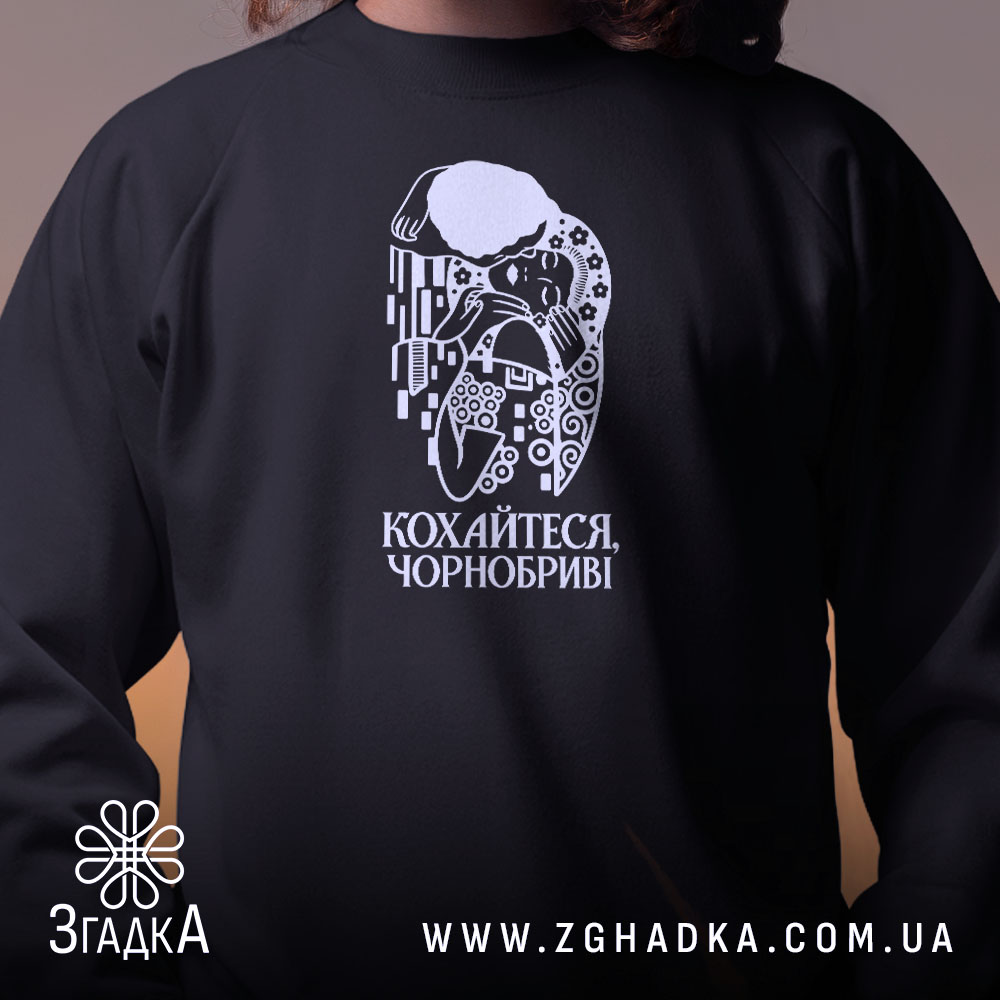 Світшот з написом «Кохайтеся, чорнобриві» — фото виробу 2.