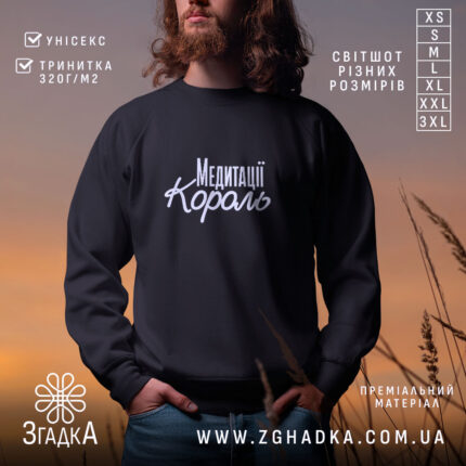 Світшот король медитації — фото 1.