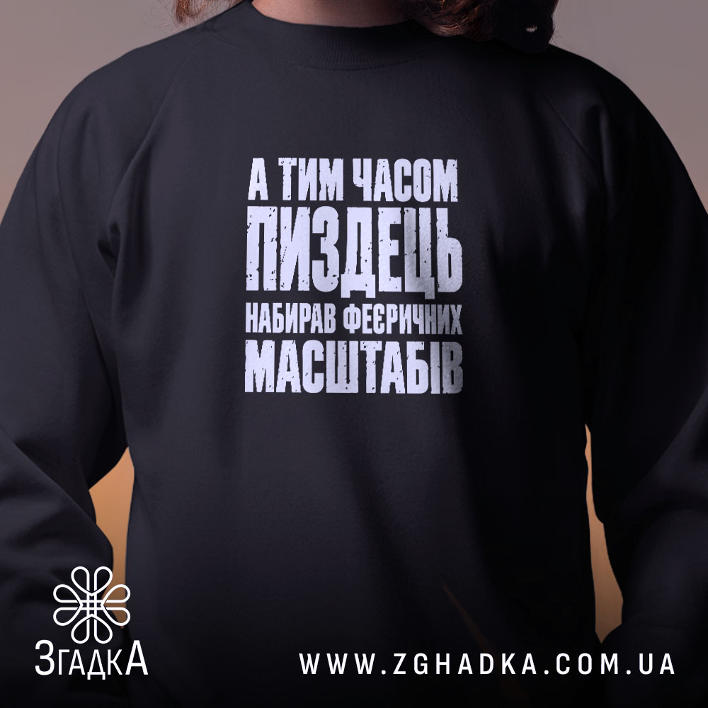 Світшот із саркастичним принтом «Масштабний пиздець» — фото 2 товарної галереї.