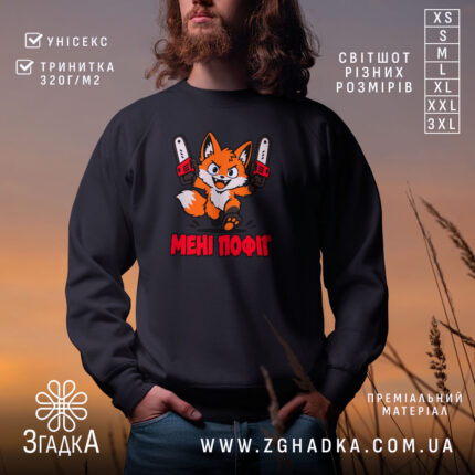 Світшот з написом «Мені пофіг» — фото 1.
