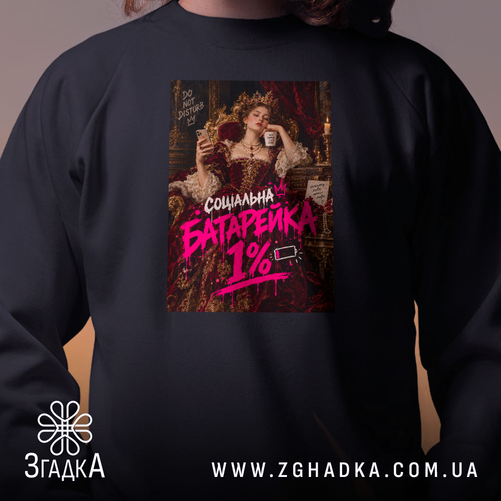Світшот з написом «Соціальна батарейка» — вигляд 2.