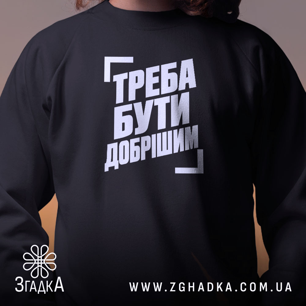 Світшот з написом «Треба бути добрішим» — фото виробу 2.