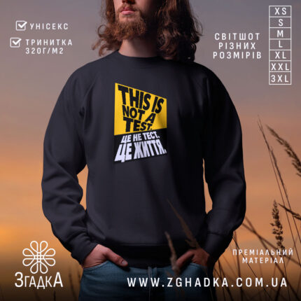 Світшот це не тест це життя — жовто-чорний принт із написом THIS IS NOT A TEST. / ЦЕ НЕ ТЕСТ. ЦЕ ЖИТТЯ. — фото 1.