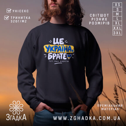 Світшот з написом «Це Україна брате» — вигляд 1.